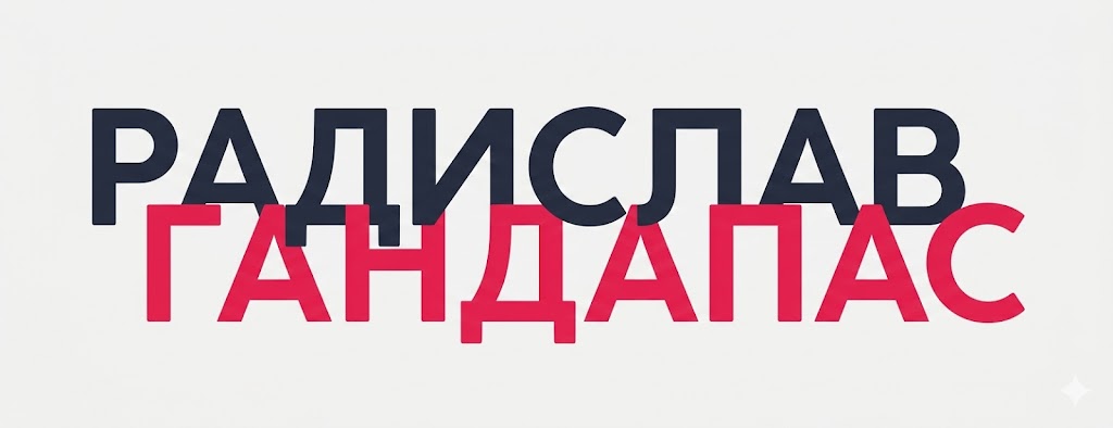 Радислав Гандапас